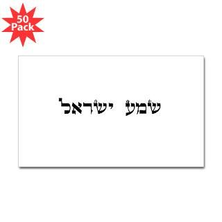 shema yisrael rectangle sticker 50 pk $ 83 99