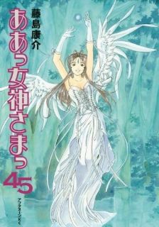 Japanese Comics Koseke Hujishima AH My Goddess 45