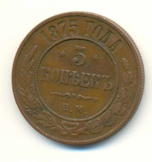 Russia Russian Copper Coin 5 Kopeks 1875 Em VF