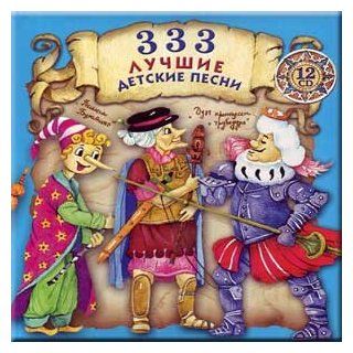 333 luchshie detskie pesni. Polnoe sobranie. (12 CD Set) (CD) 