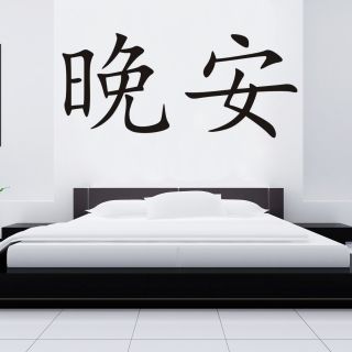 WT619 Wandtattoo Chinesische Zeichen Gute Nacht Trendy Deko Motiv